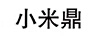 小米鼎