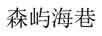 森嶼海巷
