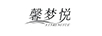 馨夢(mèng)悅（XINMENGYUE）