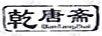 乾唐齋