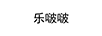 樂啵啵