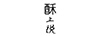 酥上說