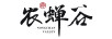 農(nóng)蟬谷