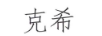 克希