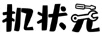 機狀元