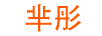 羋彤