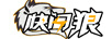 快閃狼