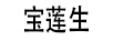 寶蓮生