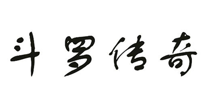 斗羅傳奇