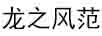 龍之風(fēng)范