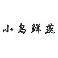 小鳥鮮燕