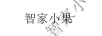智家小果