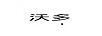 沃多