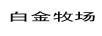 白金牧場(chǎng)