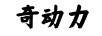 奇動力