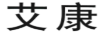 艾康