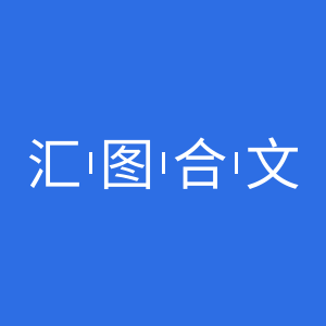 匯圖合文（HUITUHEWEN）