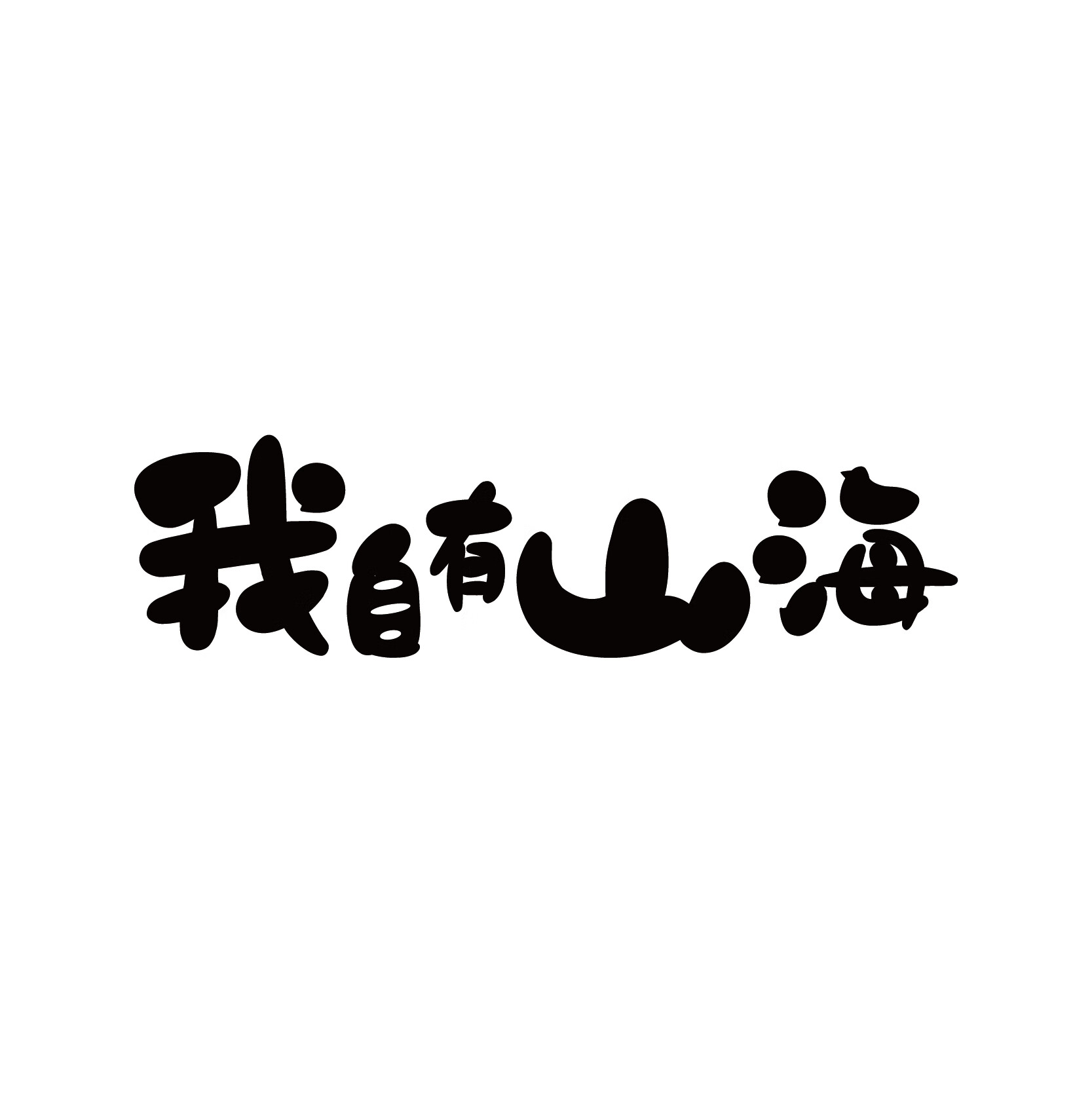 我自有山海