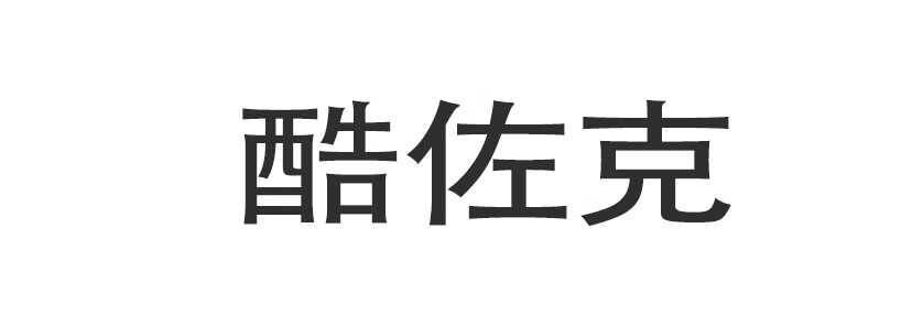酷佐克