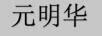 元明華