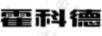 霍科德