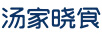 湯家曉食