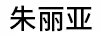 朱麗亞