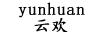 云歡
