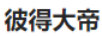 彼得大帝（PETER EMPEROR）