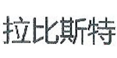 拉比斯特