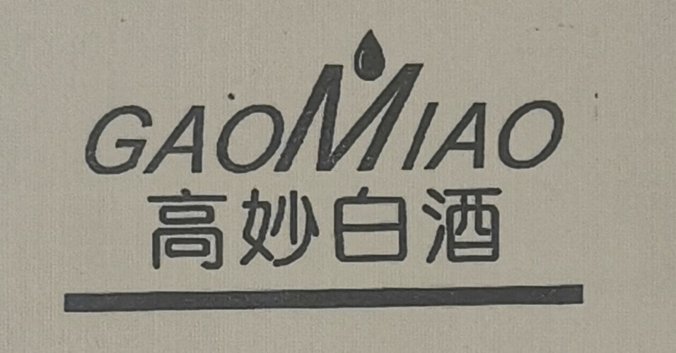 高妙白酒（GAOMIAO）