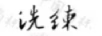 洗練