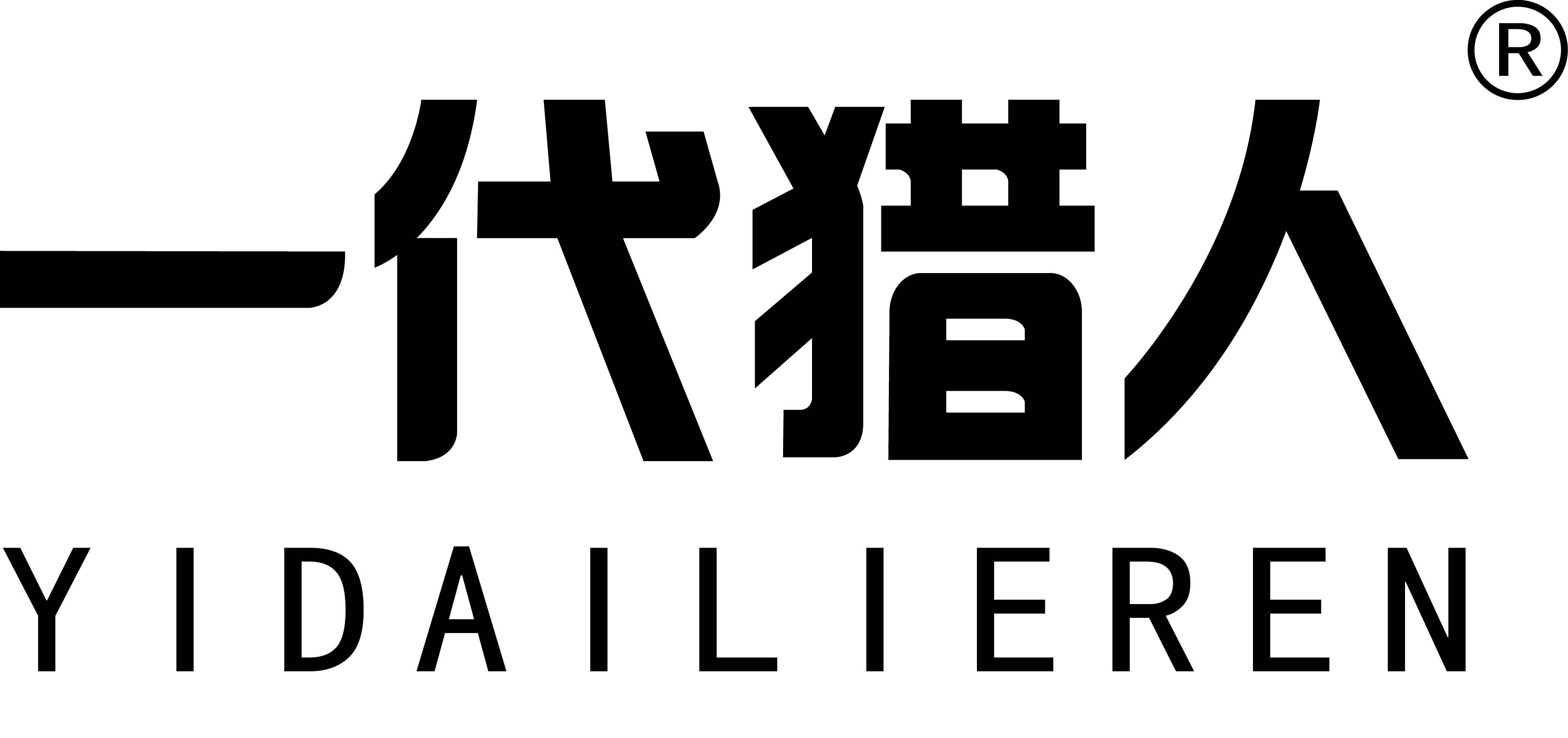 一代獵人