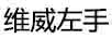 維威左手