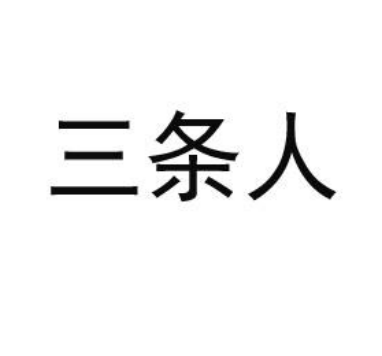 三條人