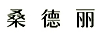 桑德麗