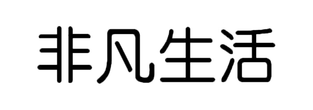 非凡生活