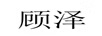 顧澤