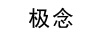 極念