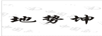 地勢坤