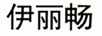 伊麗暢