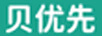 貝優(yōu)先