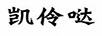 凱伶噠