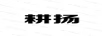 耕揚