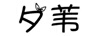 夕葦