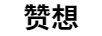 贊想