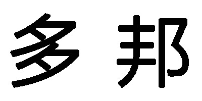 多邦