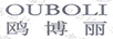 鷗博麗
