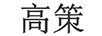 高策