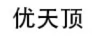 優(yōu)天頂